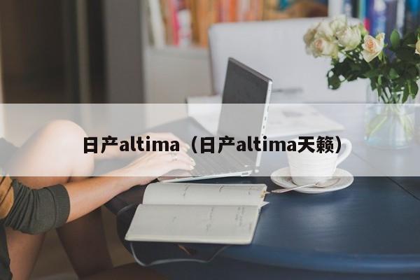日产altima（日产altima天籁）