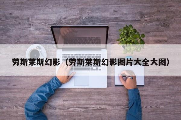 劳斯莱斯幻影（劳斯莱斯幻影图片大全大图）
