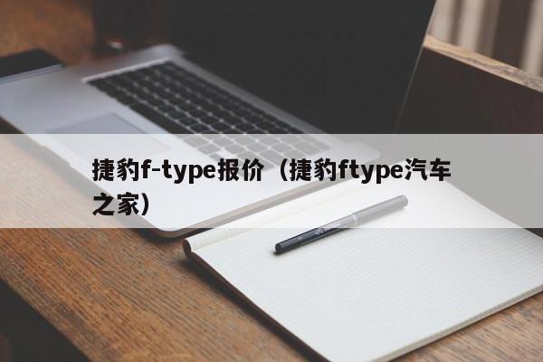 捷豹f-type报价（捷豹ftype汽车之家）