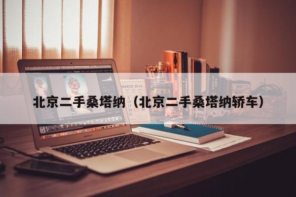 北京二手桑塔纳（北京二手桑塔纳轿车）