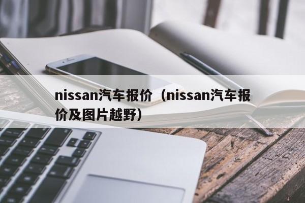nissan汽车报价（nissan汽车报价及图片越野）