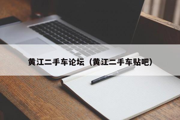 黄江二手车论坛（黄江二手车贴吧）