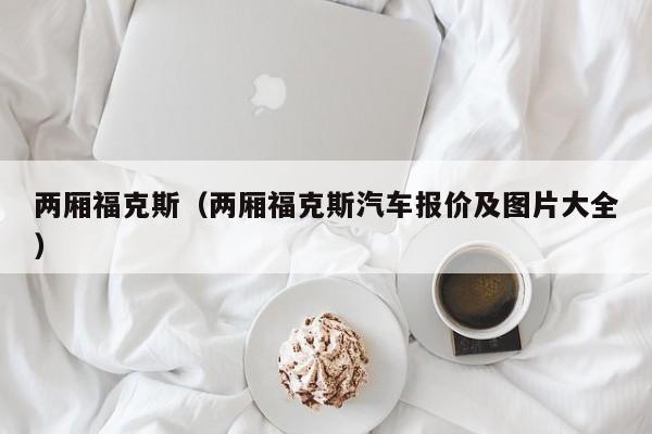 两厢福克斯（两厢福克斯汽车报价及图片大全）