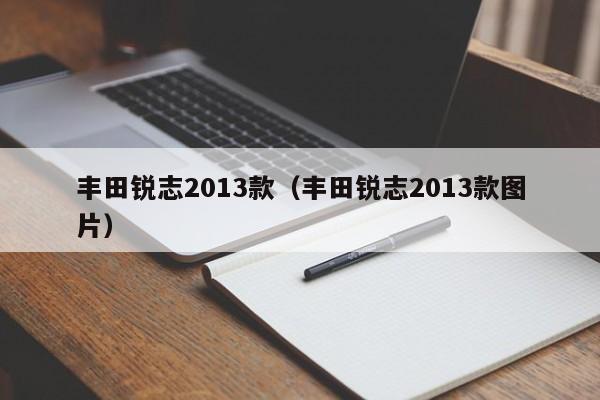丰田锐志2013款（丰田锐志2013款图片）