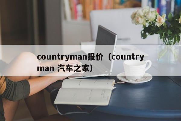 countryman报价（countryman 汽车之家）
