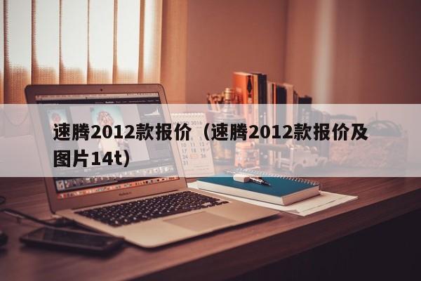 速腾2012款报价（速腾2012款报价及图片14t）