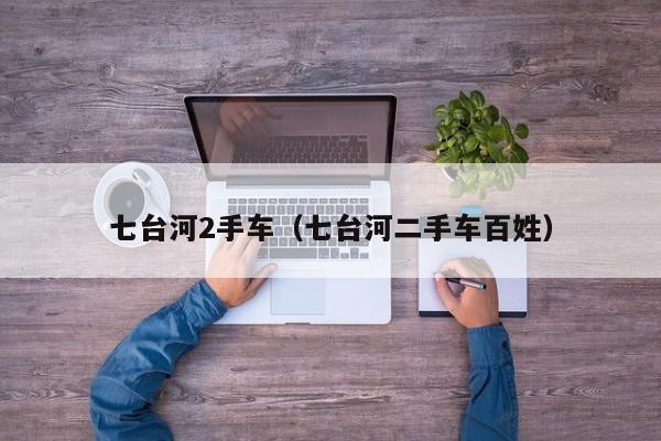 七台河2手车（七台河二手车百姓）