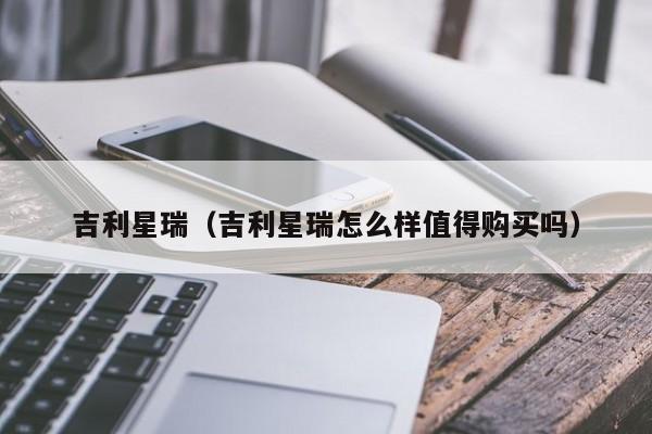 吉利星瑞（吉利星瑞怎么样值得购买吗）