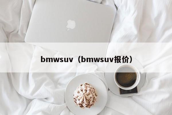 bmwsuv（bmwsuv报价）