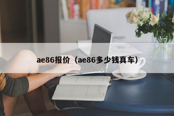 ae86报价（ae86多少钱真车）