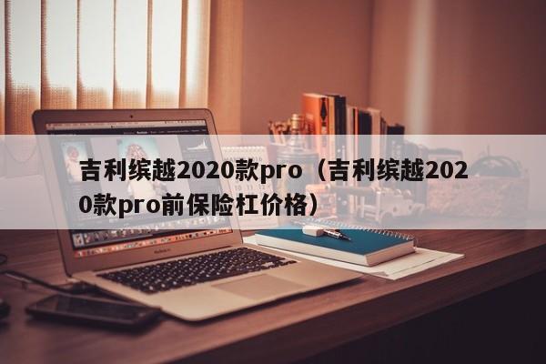 吉利缤越2020款pro（吉利缤越2020款pro前保险杠价格）