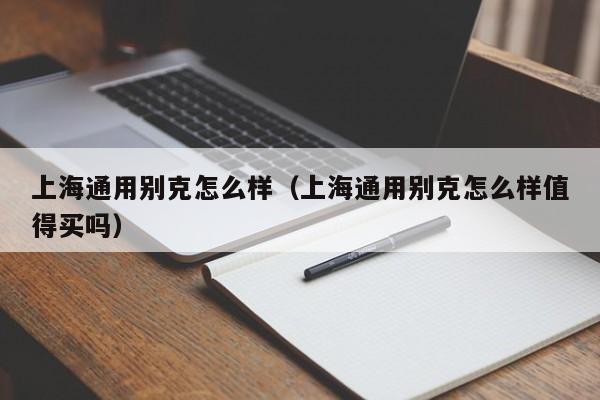 上海通用别克怎么样（上海通用别克怎么样值得买吗）