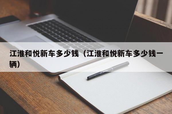 江淮和悦新车多少钱（江淮和悦新车多少钱一辆）
