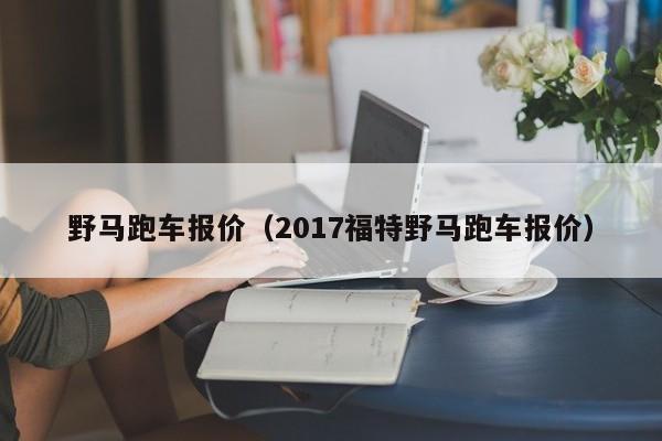 野马跑车报价（2017福特野马跑车报价）