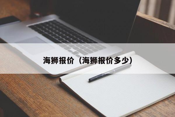 海狮报价（海狮报价多少）