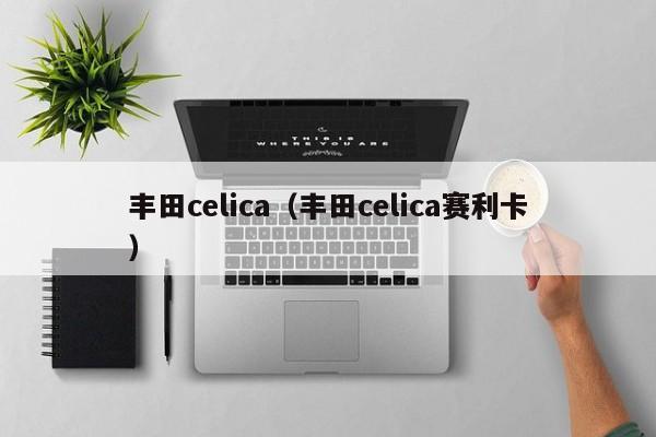 丰田celica（丰田celica赛利卡）