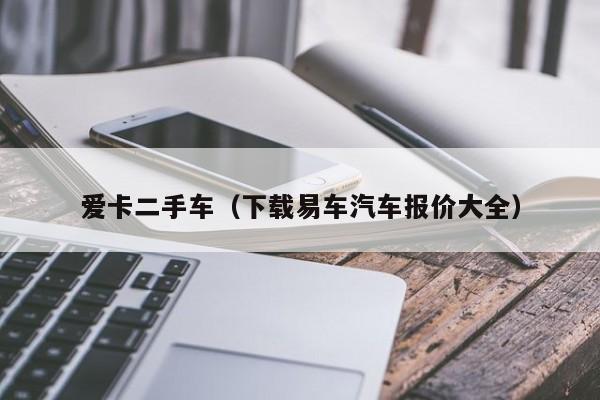 爱卡二手车（下载易车汽车报价大全）