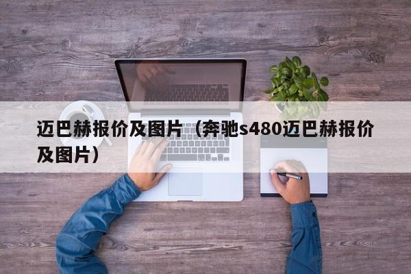 迈巴赫报价及图片（奔驰s480迈巴赫报价及图片）