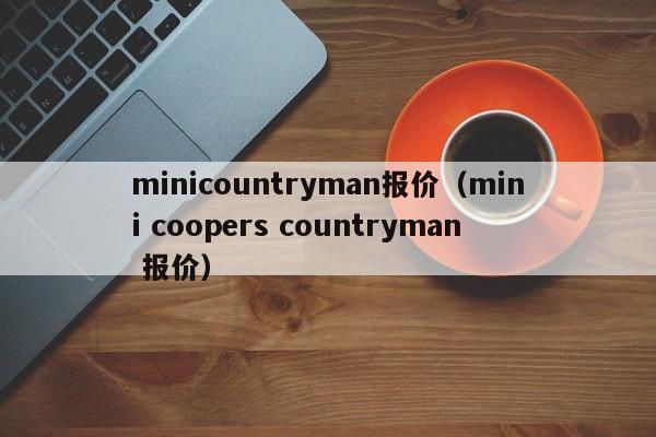 minicountryman报价（mini coopers countryman 报价）