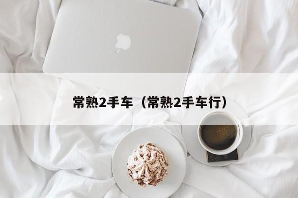 常熟2手车（常熟2手车行）
