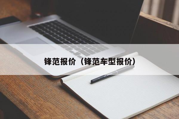锋范报价（锋范车型报价）