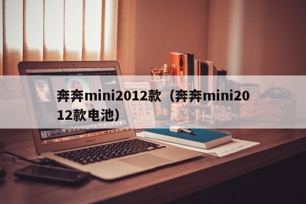 奔奔mini2012款（奔奔mini2012款电池）