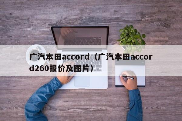 广汽本田accord（广汽本田accord260报价及图片）