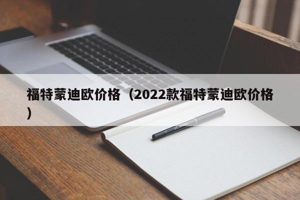 福特蒙迪欧价格（2022款福特蒙迪欧价格）