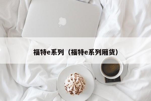 福特e系列（福特e系列厢货）