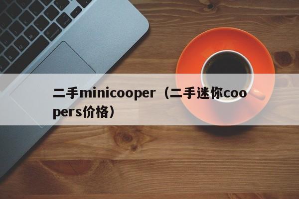 二手minicooper（二手迷你coopers价格）