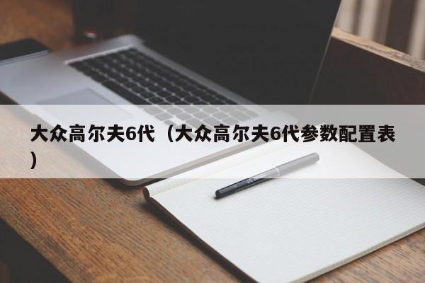 大众高尔夫6代（大众高尔夫6代参数配置表）