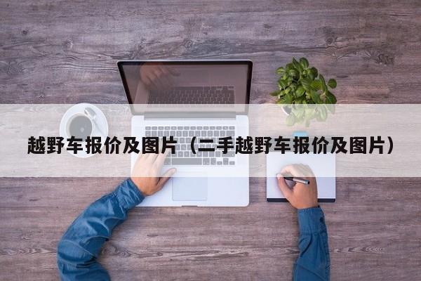越野车报价及图片（二手越野车报价及图片）