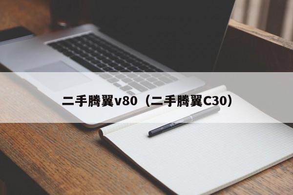 二手腾翼v80（二手腾翼C30）