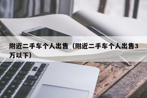 附近二手车个人出售（附近二手车个人出售3万以下）
