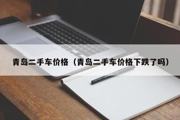 青岛二手车价格（青岛二手车价格下跌了吗）