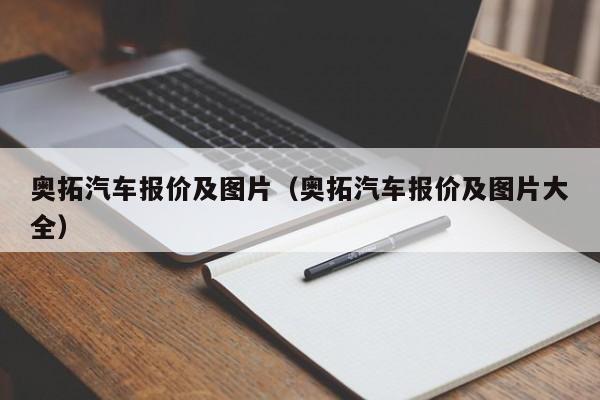 奥拓汽车报价及图片（奥拓汽车报价及图片大全）