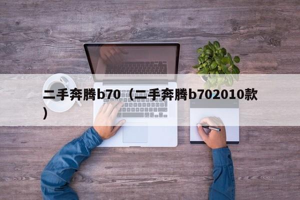 二手奔腾b70（二手奔腾b702010款）