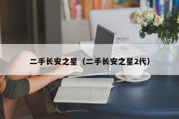 二手长安之星（二手长安之星2代）