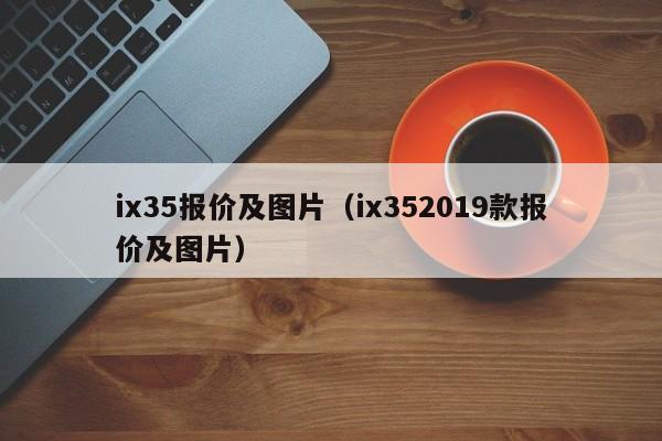 ix35报价及图片（ix352019款报价及图片）