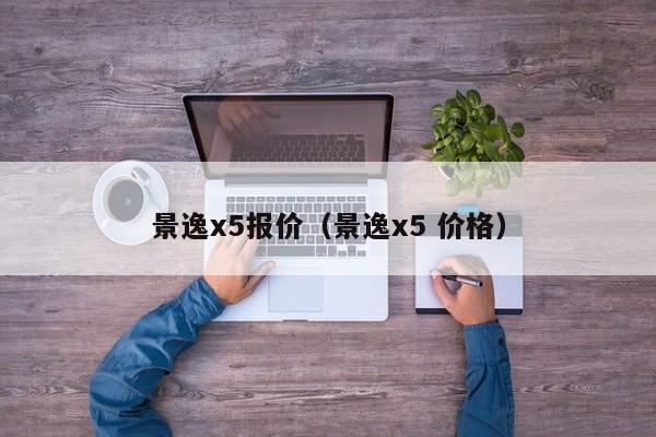景逸x5报价（景逸x5 价格）