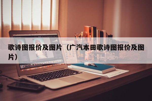歌诗图报价及图片（广汽本田歌诗图报价及图片）