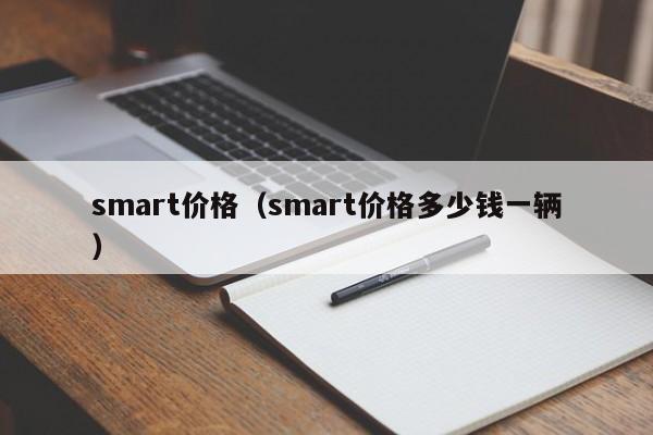smart价格（smart价格多少钱一辆）