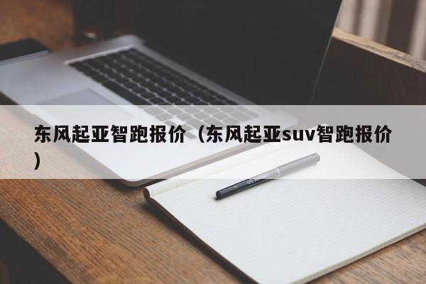 东风起亚智跑报价（东风起亚suv智跑报价）