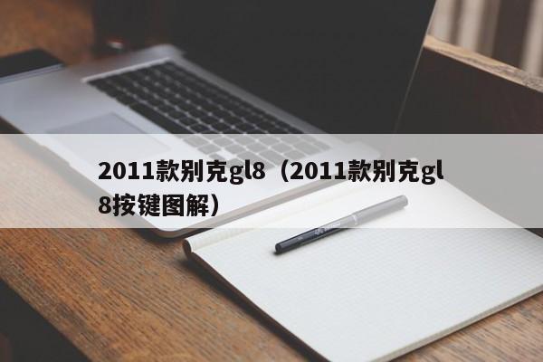 2011款别克gl8（2011款别克gl8按键图解）