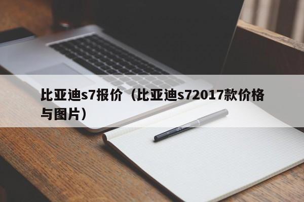比亚迪s7报价（比亚迪s72017款价格与图片）