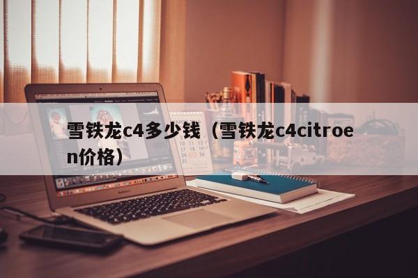 雪铁龙c4多少钱（雪铁龙c4citroen价格）