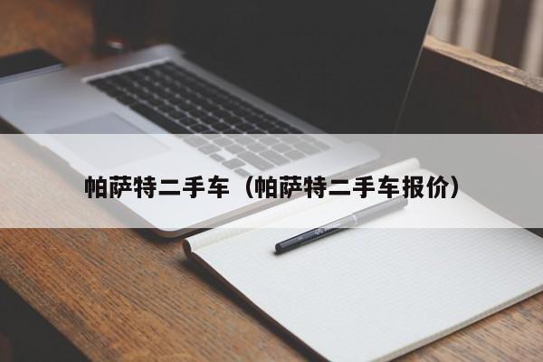 帕萨特二手车（帕萨特二手车报价）