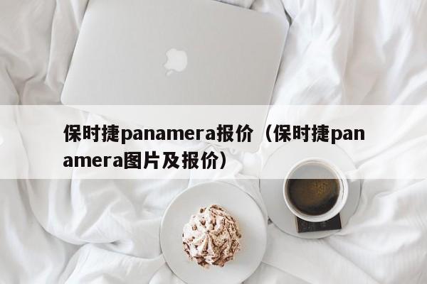 保时捷panamera报价（保时捷panamera图片及报价）