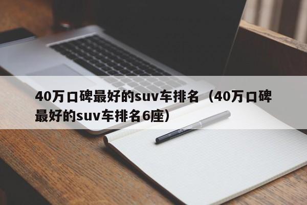 40万口碑最好的suv车排名（40万口碑最好的suv车排名6座）
