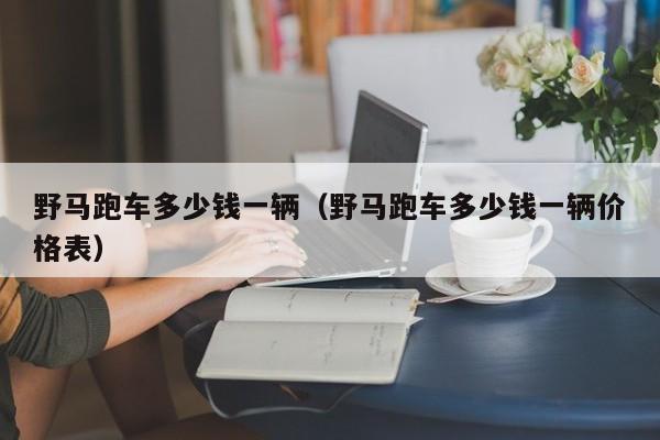 野马跑车多少钱一辆（野马跑车多少钱一辆价格表）